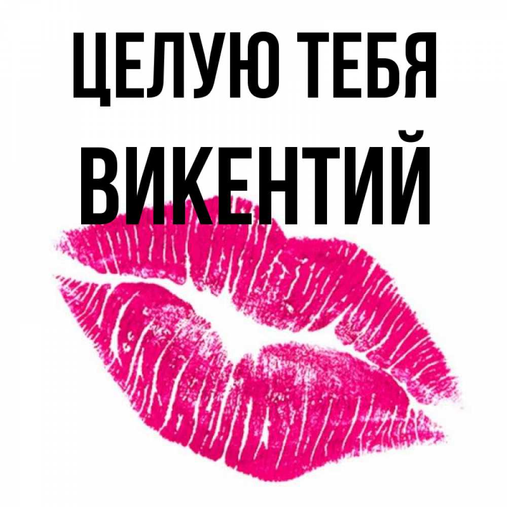 Открытка на каждый день с именем, Викентий Целую тебя след от помады Прикольная открытка с пожеланием онлайн скачать бесплатно 