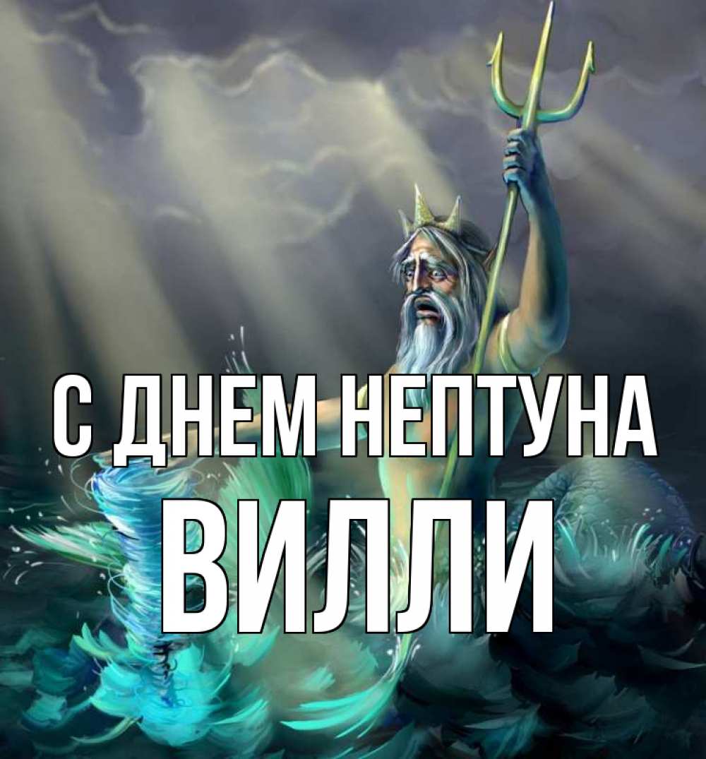 Открытка на каждый день с именем, Вилли С днем нептуна с днем Нептуна Прикольная открытка с пожеланием онлайн скачать бесплатно 