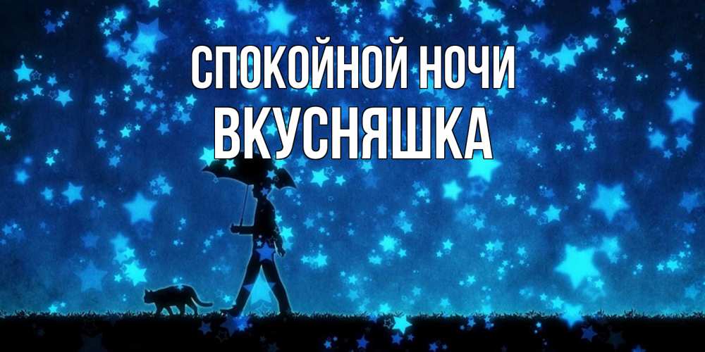 Картинка Спокойной ночи, Вкусняшка