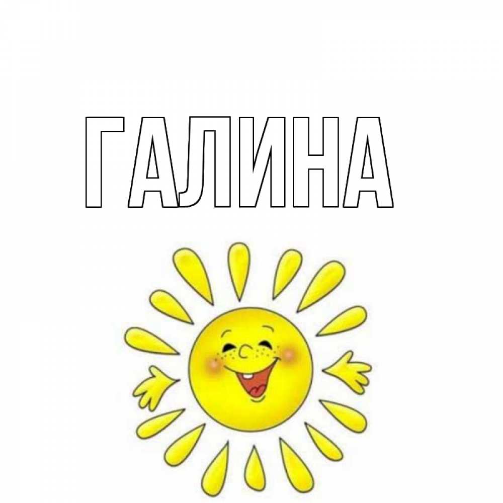 Картинка  с именем , Галина