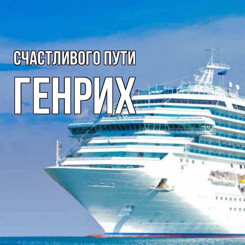 Открытка на каждый день с именем, Генрих Счастливого пути огромный лайнер Прикольная открытка с пожеланием онлайн скачать бесплатно 