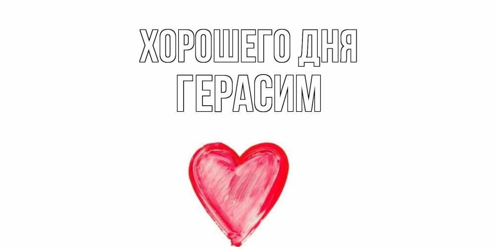 Открытка на каждый день с именем, Герасим Хорошего дня прекрасного дня любимой Прикольная открытка с пожеланием онлайн скачать бесплатно 