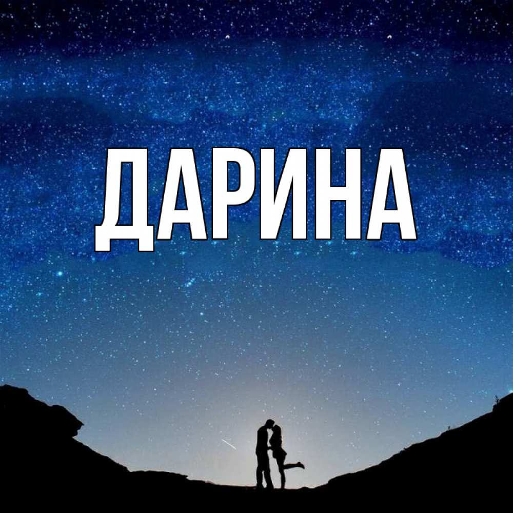 Дарина Картинки
