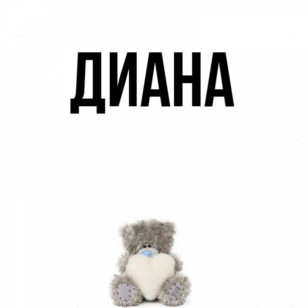 Картинка Диана