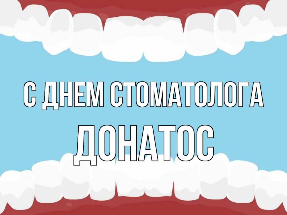 Открытка на каждый день с именем, Донатос С днем стоматолога с днем стоматолога Прикольная открытка с пожеланием онлайн скачать бесплатно 