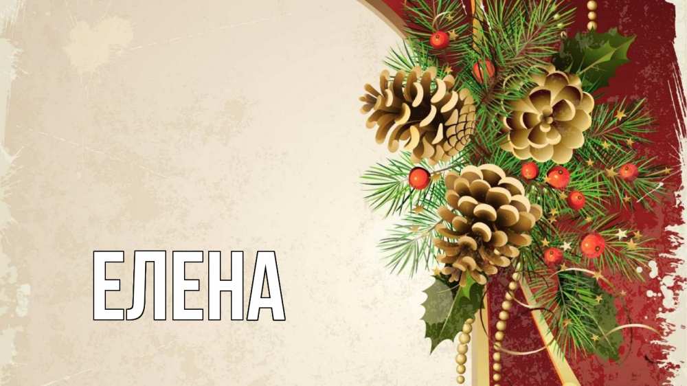 Открытка на каждый день с именем, Елена Главная шишки Прикольная открытка с пожеланием онлайн скачать бесплатно 