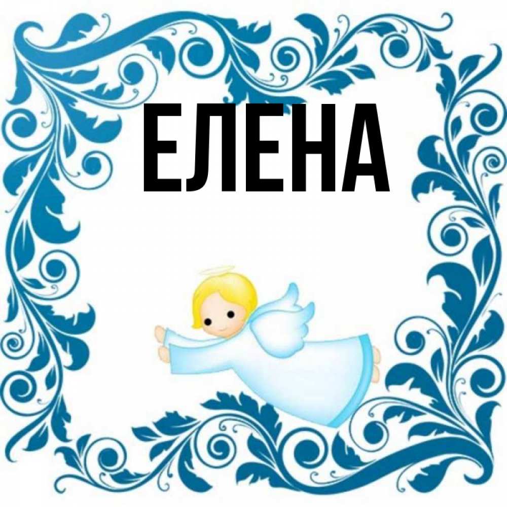 Открытка на каждый день с именем, Елена Главная девочка ангел и синяя рамка Прикольная открытка с пожеланием онлайн скачать бесплатно 