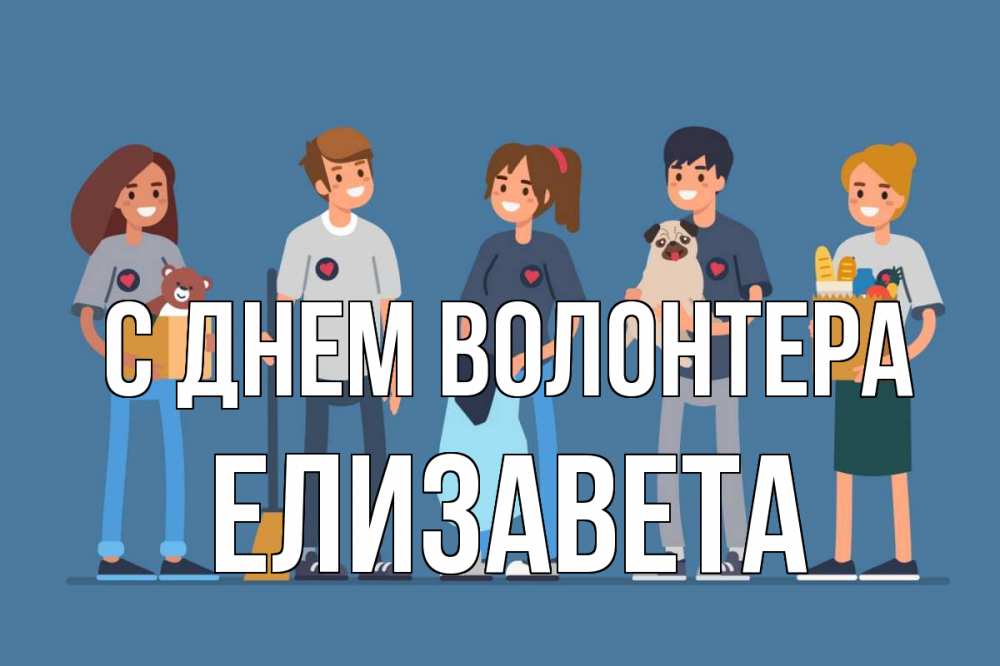 Открытка на каждый день с именем, Елизавета С днем волонтера С днем волонтера Прикольная открытка с пожеланием онлайн скачать бесплатно 