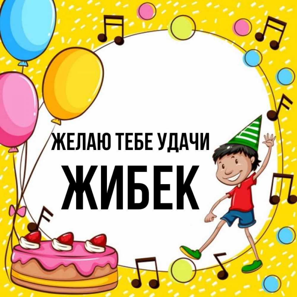 С Днем Рождения Жибек