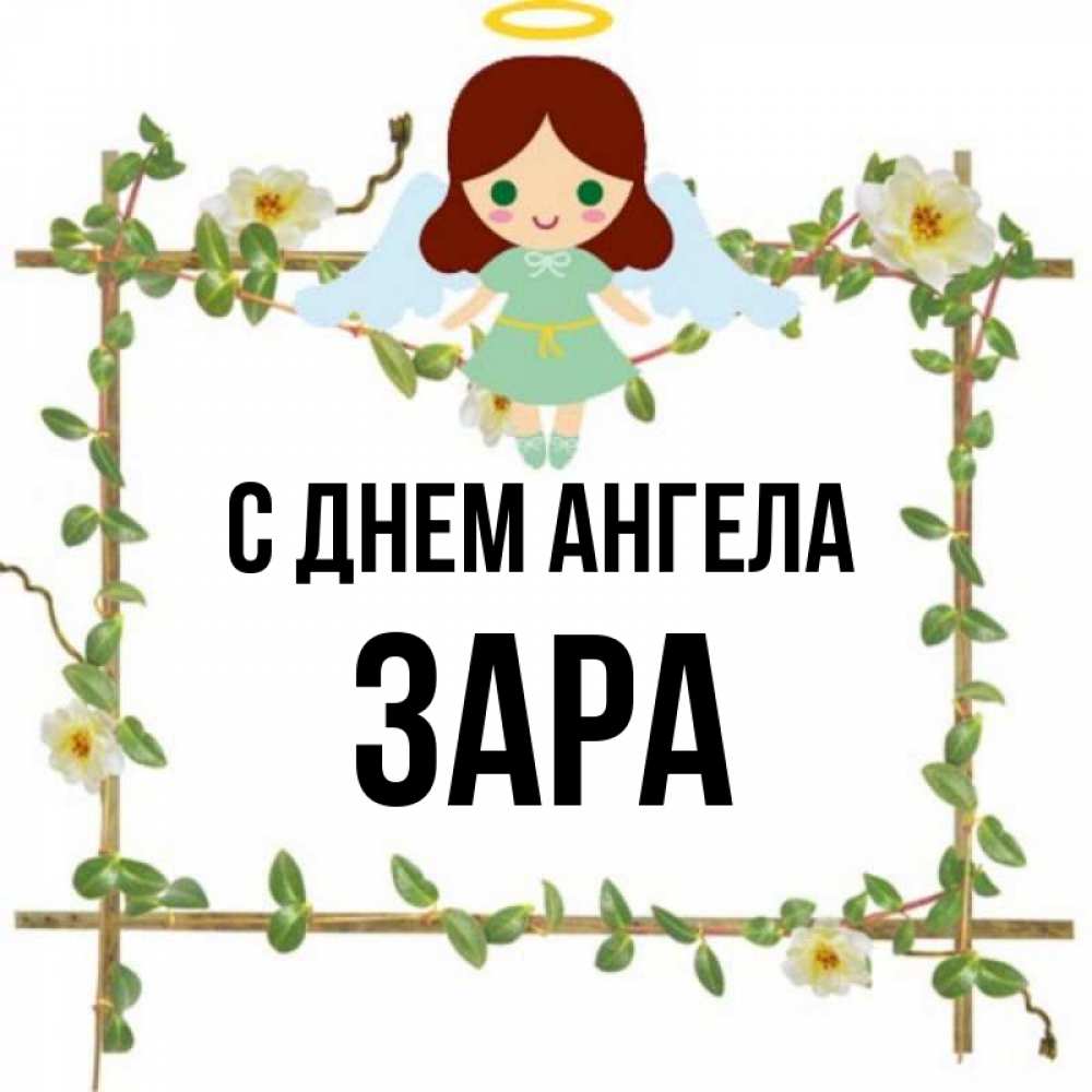 Открытка на каждый день с именем, Зара С днем ангела Ангел с нимбом Прикольная открытка с пожеланием онлайн скачать бесплатно 