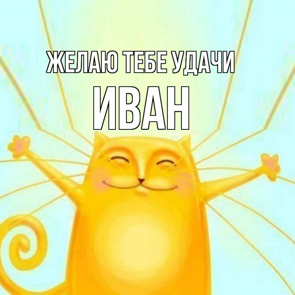 Открытка на каждый день с именем, Иван Желаю тебе удачи пусть придет к тебе удача Прикольная открытка с пожеланием онлайн скачать бесплатно 