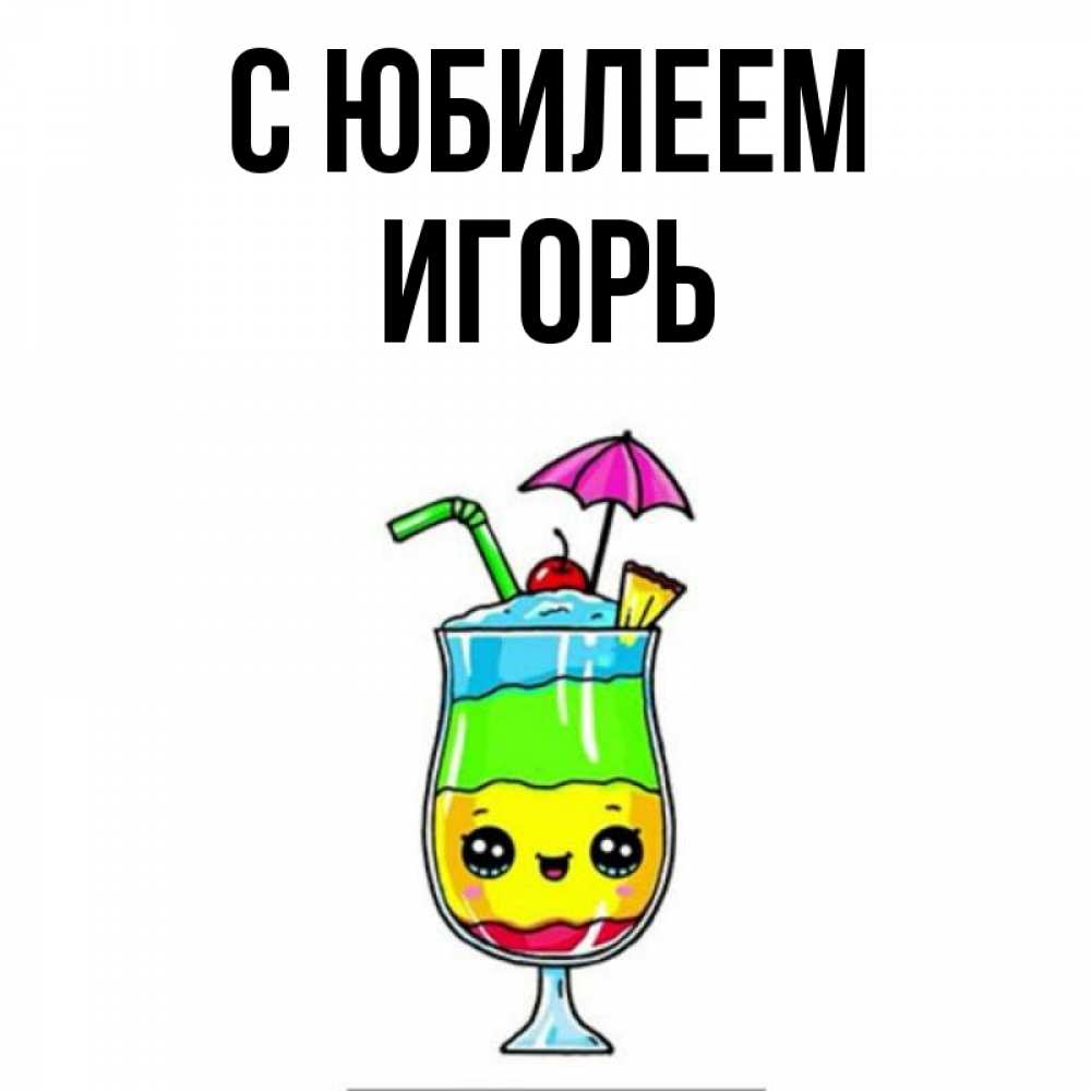 Открытка на каждый день с именем, Игорь С юбилеем с зонтиком Прикольная открытка с пожеланием онлайн скачать бесплатно 