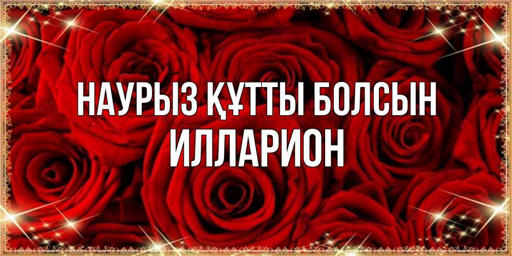 Открытка на каждый день с именем, Илларион Наурыз құтты болсын открытка для любимой Прикольная открытка с пожеланием онлайн скачать бесплатно 