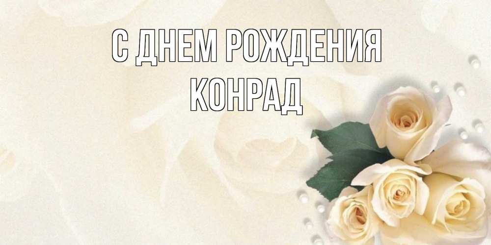 Открытка на каждый день с именем, Конрад С днем рождения поздравления на день рождения с именем Прикольная открытка с пожеланием онлайн скачать бесплатно 