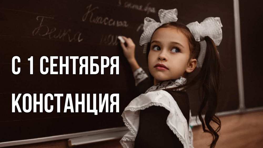 Открытка на каждый день с именем, Констанция С 1 сентября 1 сентября Прикольная открытка с пожеланием онлайн скачать бесплатно 