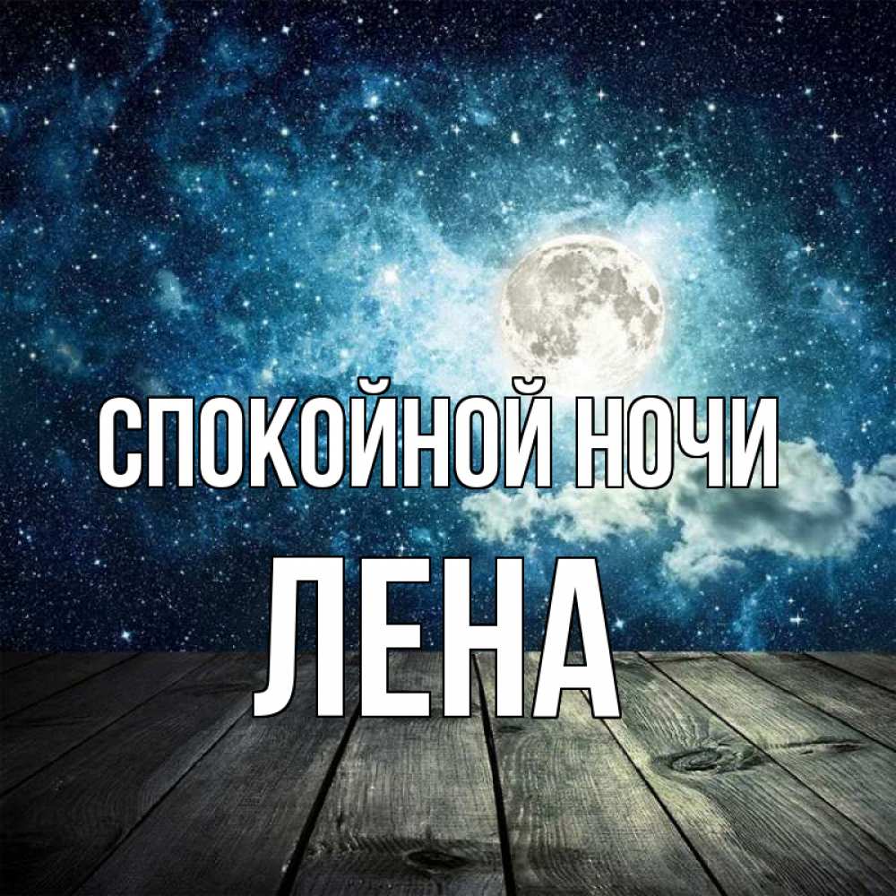Открытка на каждый день с именем, ЛЕНА Спокойной ночи луна Прикольная открытка с пожеланием онлайн скачать бесплатно 