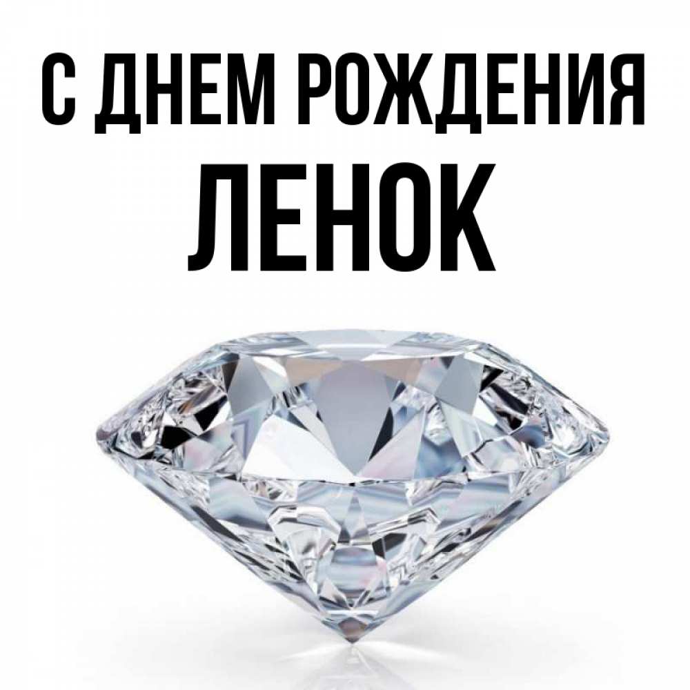 С День Рождения Ленок Картинки