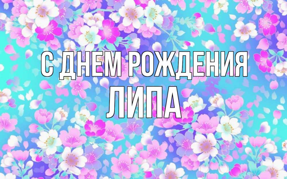 Открытка на каждый день с именем, ЛИПА С днем рождения открытка с заливкой Прикольная открытка с пожеланием онлайн скачать бесплатно 