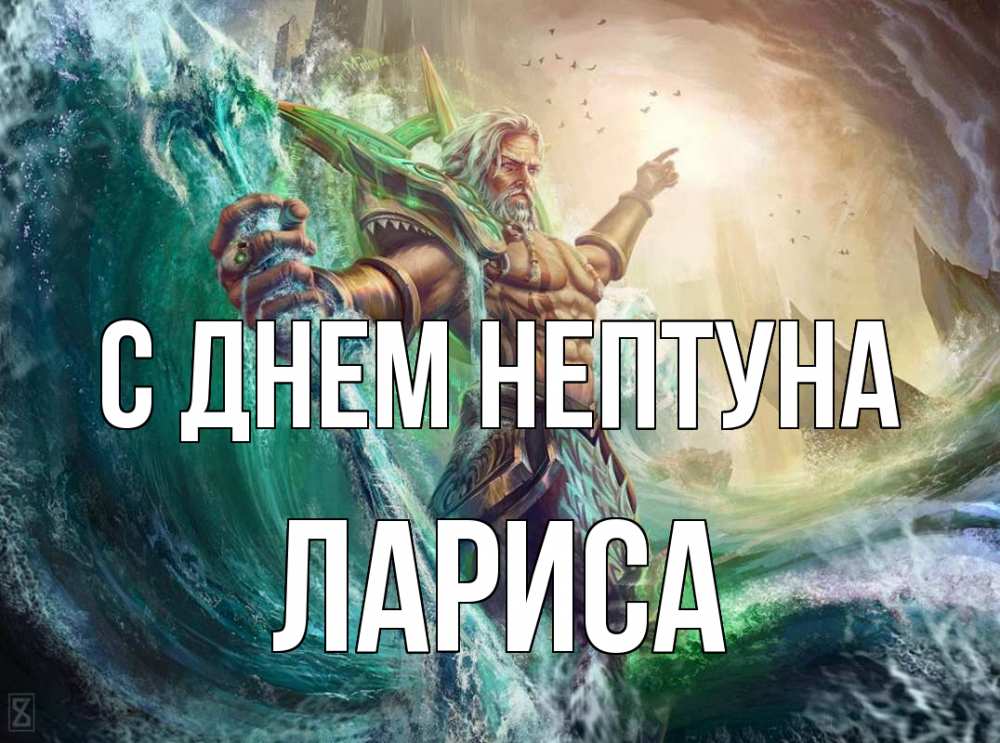 Открытка на каждый день с именем, Лариса С днем нептуна с днем Нептуна Прикольная открытка с пожеланием онлайн скачать бесплатно 