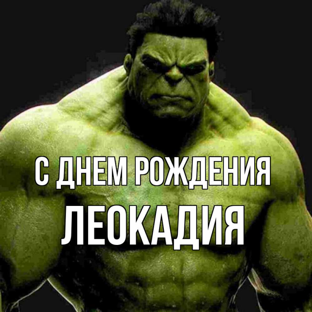 Открытка на каждый день с именем, Леокадия С днем рождения зеленый супергерой марвел Прикольная открытка с пожеланием онлайн скачать бесплатно 