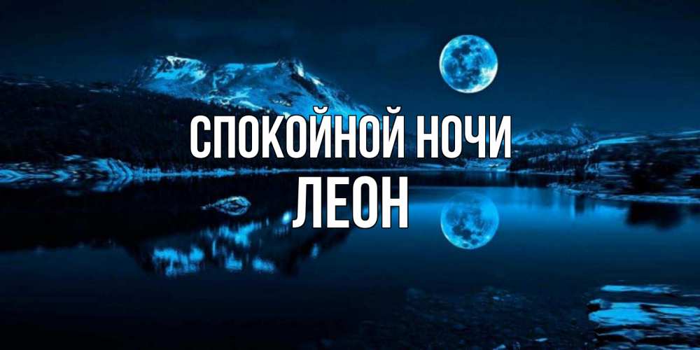 Открытка на каждый день с именем, Леон Спокойной ночи луна, озеро, горы Прикольная открытка с пожеланием онлайн скачать бесплатно 