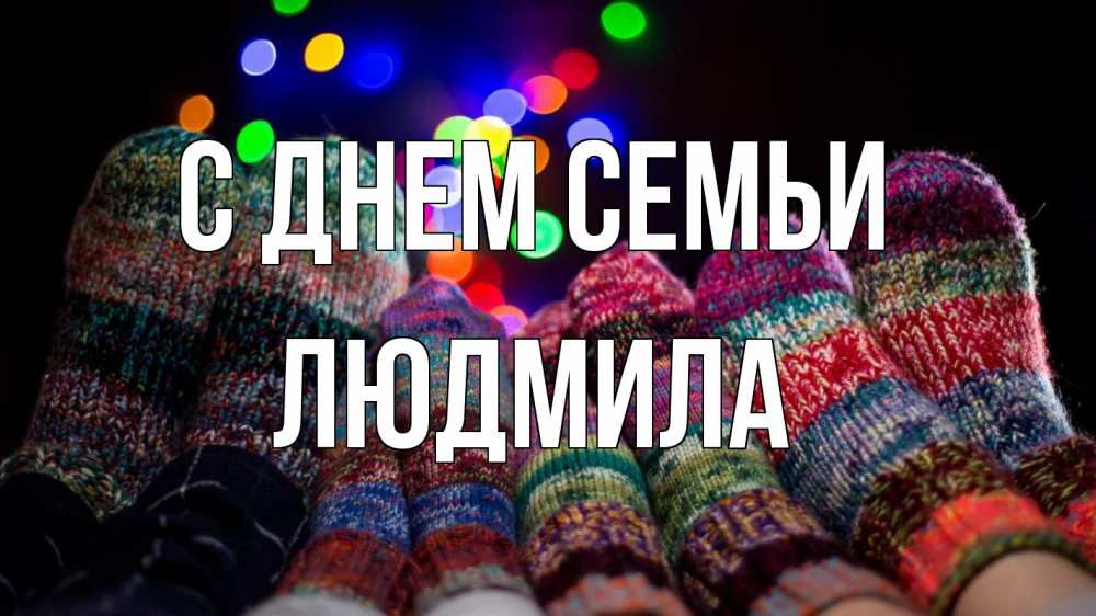Открытка на каждый день с именем, Людмила С днем семьи с днем семьи Прикольная открытка с пожеланием онлайн скачать бесплатно 
