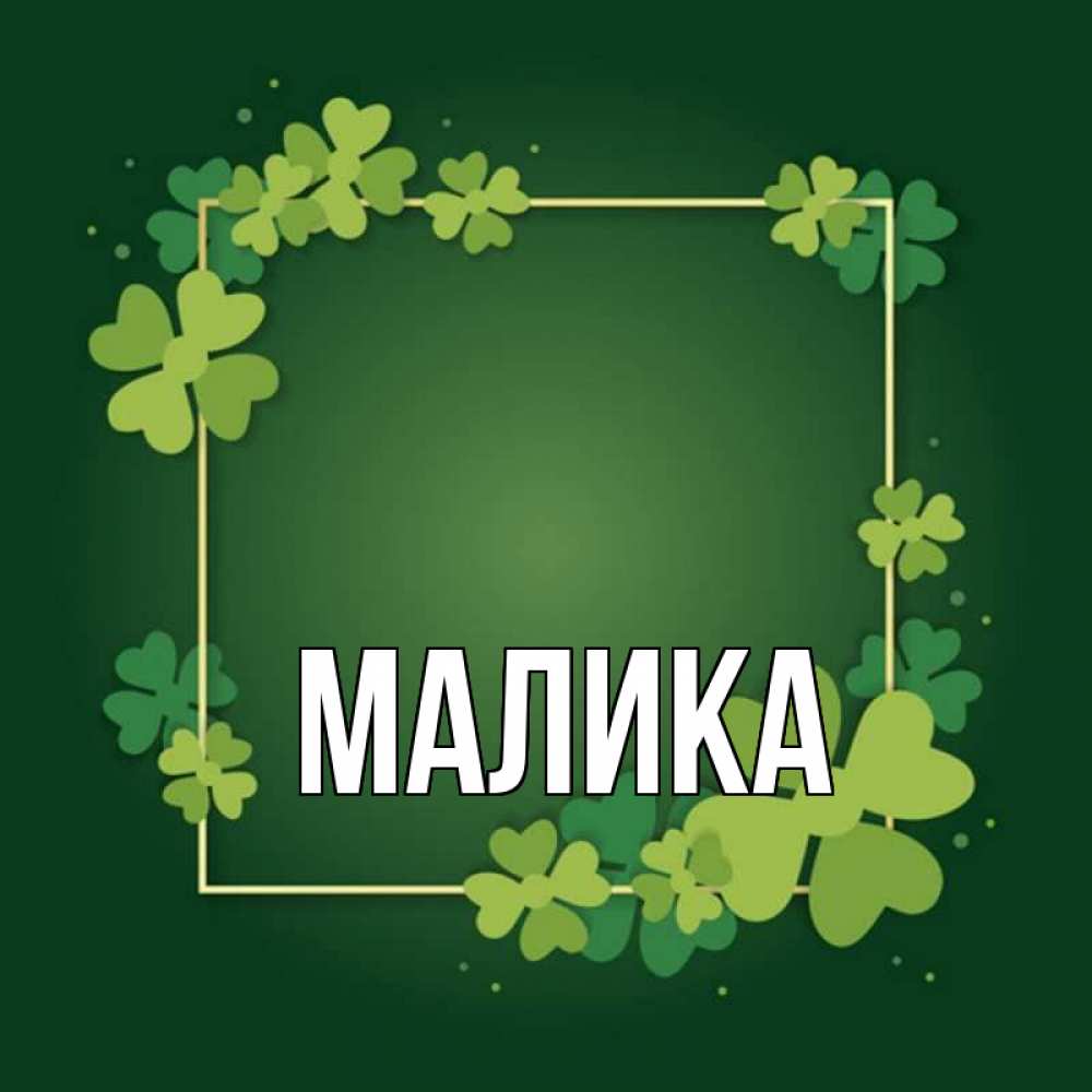 Открытка на каждый день с именем, Малика Главная квадратная рамка 3 Прикольная открытка с пожеланием онлайн скачать бесплатно 