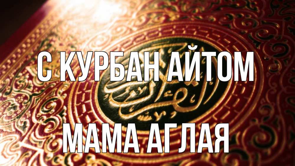 Открытка на каждый день с именем, Мама-Аглая С курбан айтом арабские символы Прикольная открытка с пожеланием онлайн скачать бесплатно 