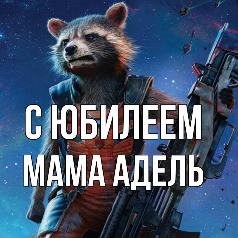 Открытка на каждый день с именем, Мама-Адель С юбилеем реактивный Рокета Прикольная открытка с пожеланием онлайн скачать бесплатно 