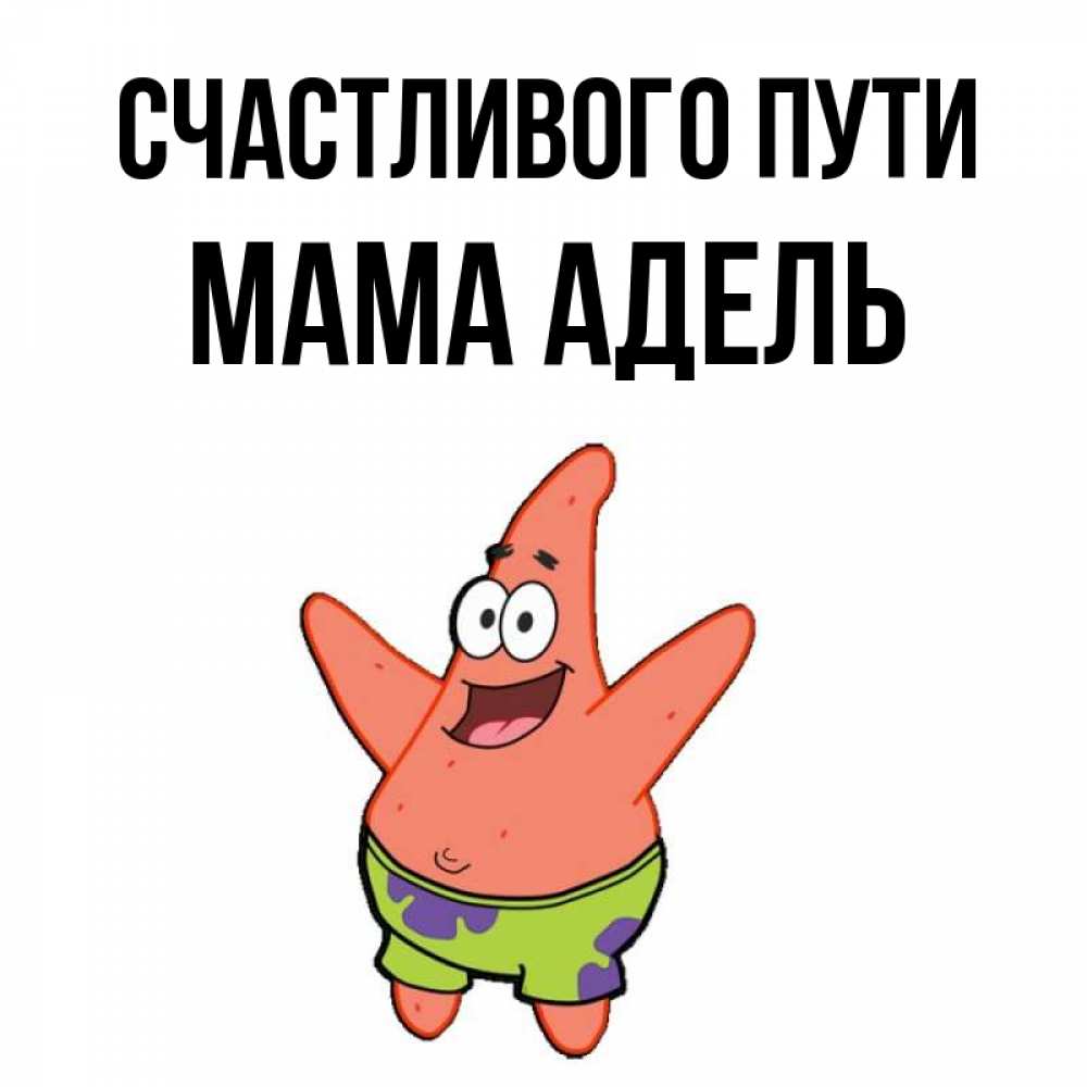 Открытка на каждый день с именем, Мама-Адель Счастливого пути желает тебе хорошей дороги Прикольная открытка с пожеланием онлайн скачать бесплатно 