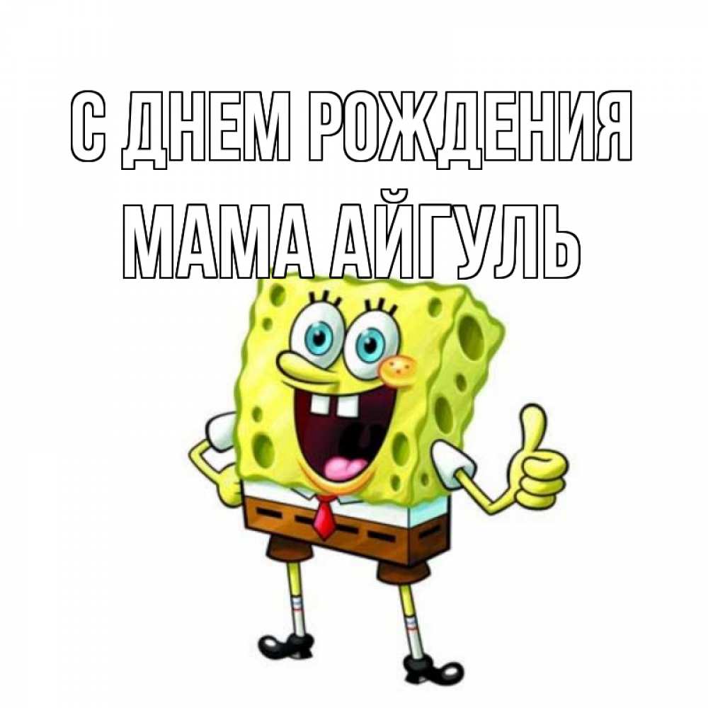 Открытка на каждый день с именем, Мама-Айгуль С днем рождения герои мультфильмов Прикольная открытка с пожеланием онлайн скачать бесплатно 