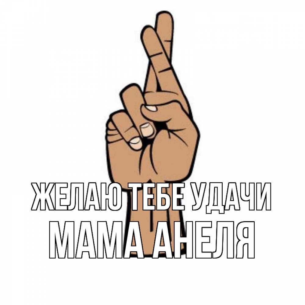 Открытка на каждый день с именем, Мама-Анеля Желаю тебе удачи все будет хорошо Прикольная открытка с пожеланием онлайн скачать бесплатно 