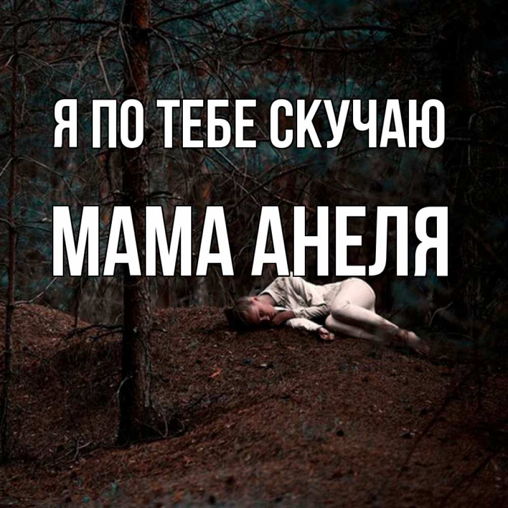 Открытка на каждый день с именем, Мама-Анеля Я по тебе скучаю очень Прикольная открытка с пожеланием онлайн скачать бесплатно 