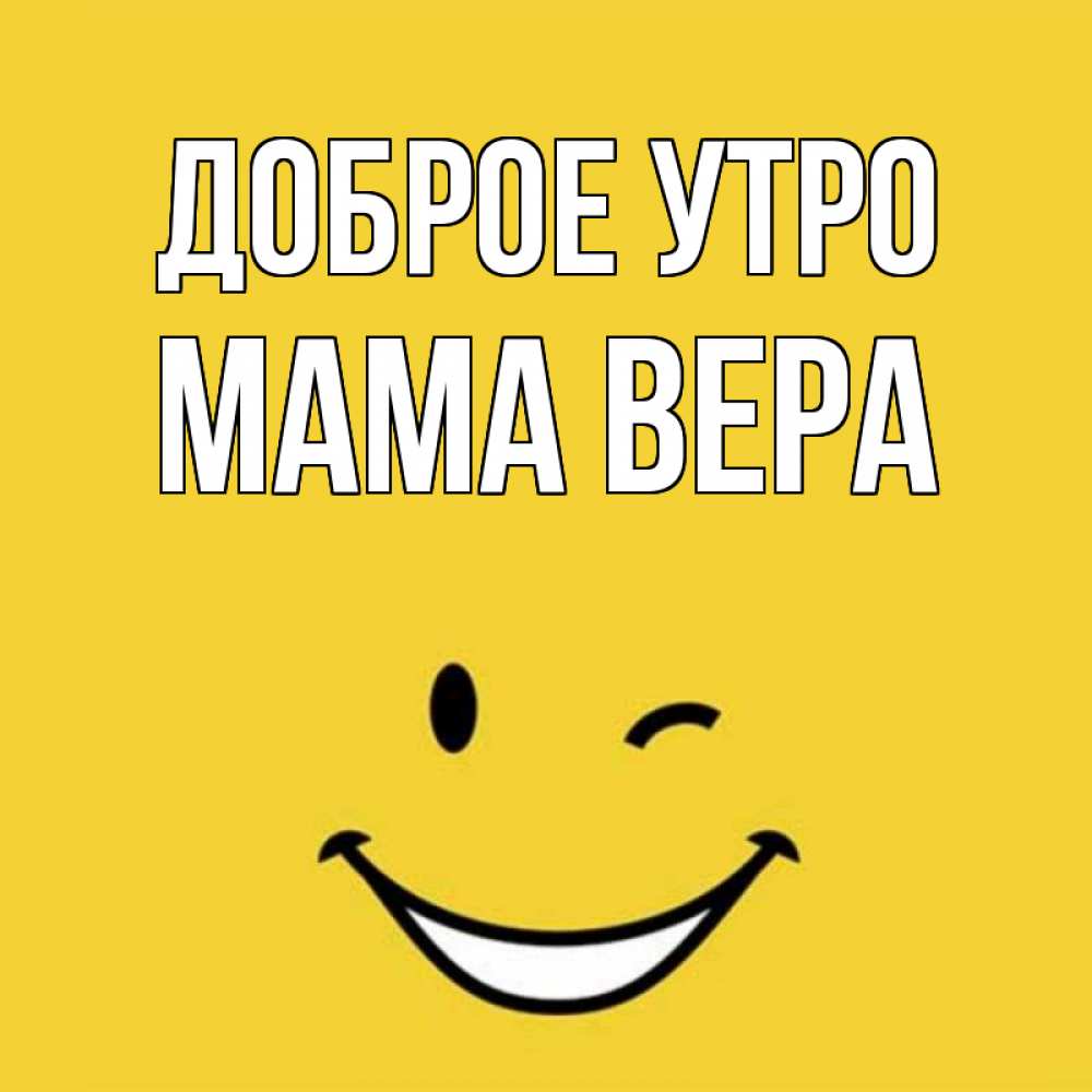 Открытка на каждый день с именем, Мама-Вера Доброе утро оранжевый фон Прикольная открытка с пожеланием онлайн скачать бесплатно 