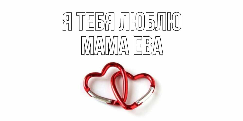 Открытка на каждый день с именем, Мама-Ева Я тебя люблю карабин, сердце Прикольная открытка с пожеланием онлайн скачать бесплатно 