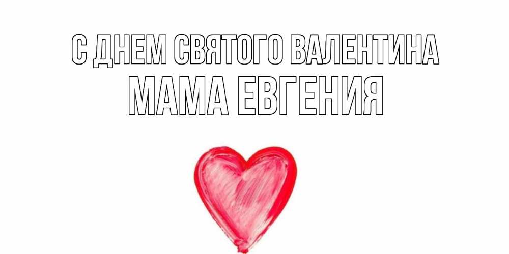 Открытка на каждый день с именем, Мама-Евгения С днем Святого Валентина сердце нарисованное Прикольная открытка с пожеланием онлайн скачать бесплатно 