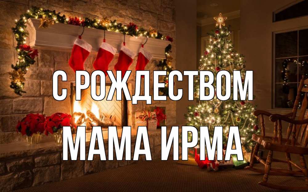 Открытка на каждый день с именем, Мама-Ирма С рождеством рождество Прикольная открытка с пожеланием онлайн скачать бесплатно 