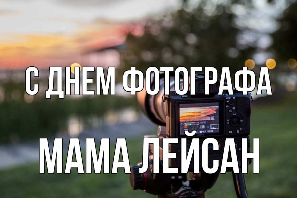 Открытка на каждый день с именем, Мама-Лейсан С днем фотографа с днем фотографа Прикольная открытка с пожеланием онлайн скачать бесплатно 