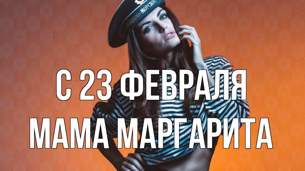 Открытка на каждый день с именем, Мама-Маргарита С 23 февраля 23 февраля Прикольная открытка с пожеланием онлайн скачать бесплатно 