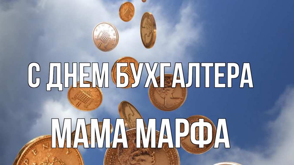 Открытка на каждый день с именем, Мама-Марфа С днем бухгалтера с днем бухгалтера Прикольная открытка с пожеланием онлайн скачать бесплатно 