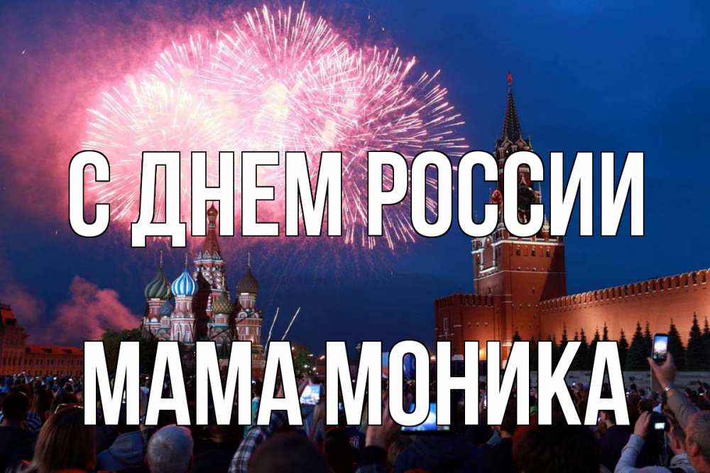 Открытка на каждый день с именем, Мама-Моника С днем россии С днем России Прикольная открытка с пожеланием онлайн скачать бесплатно 