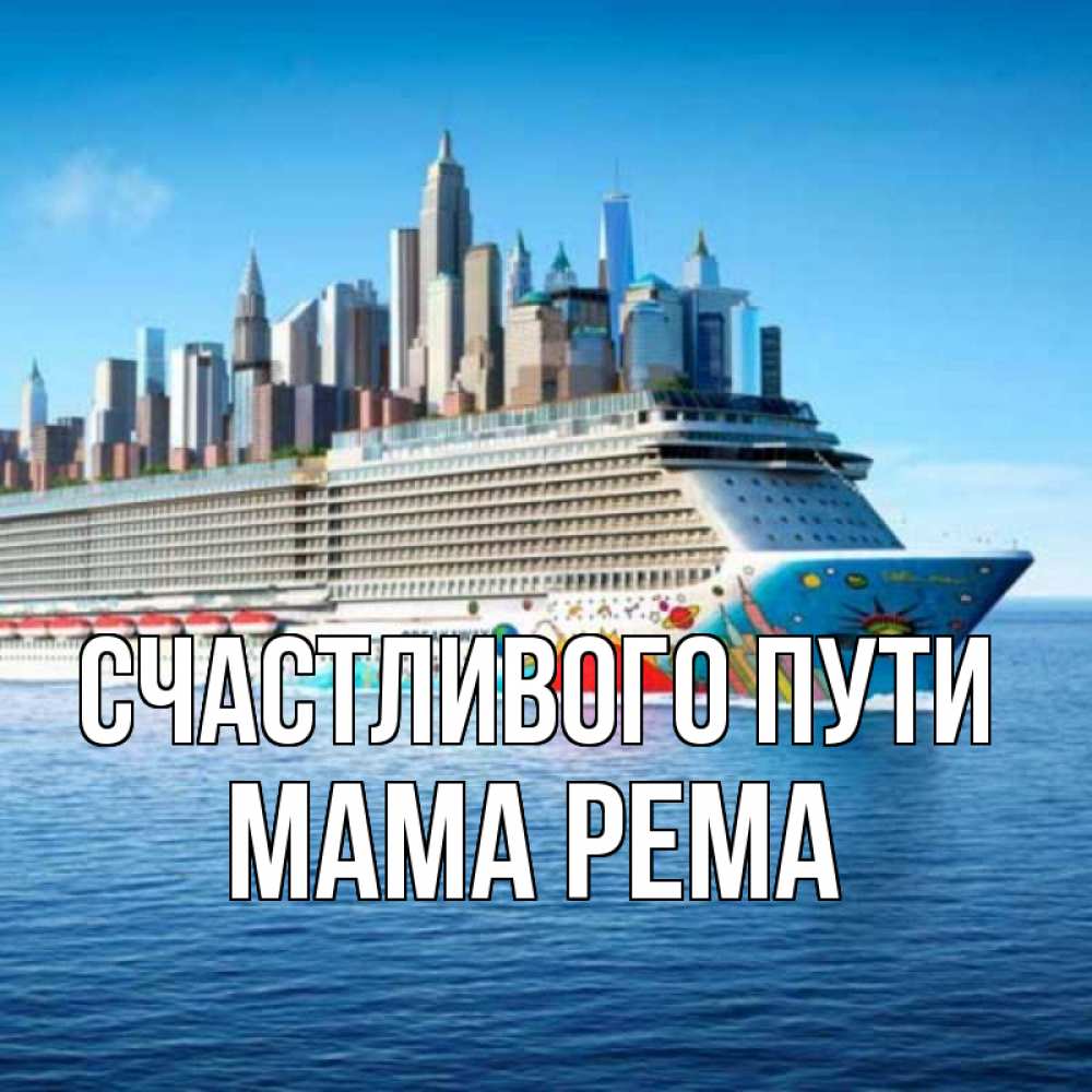 Открытка на каждый день с именем, Мама-Рема Счастливого пути круизный лайнер с небоскребами Прикольная открытка с пожеланием онлайн скачать бесплатно 