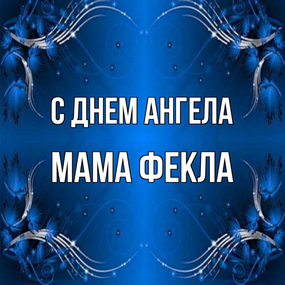 Открытка на каждый день с именем, Мама-Фекла С днем ангела красивая рамочка с узорами Прикольная открытка с пожеланием онлайн скачать бесплатно 