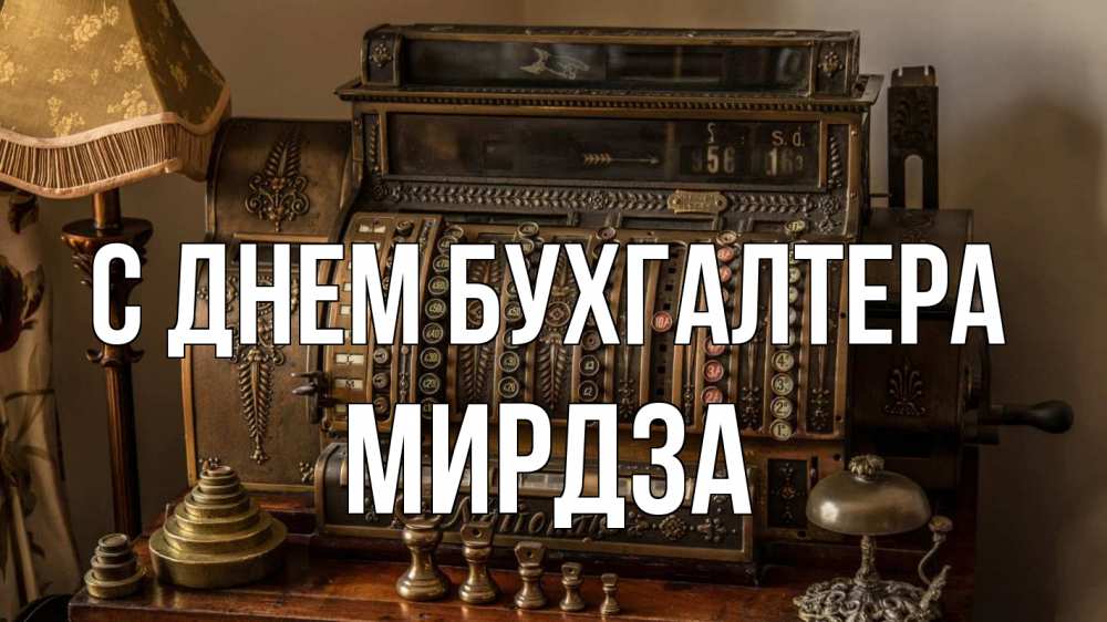 Открытка на каждый день с именем, Мирдза С днем бухгалтера с днем бухгалтера Прикольная открытка с пожеланием онлайн скачать бесплатно 