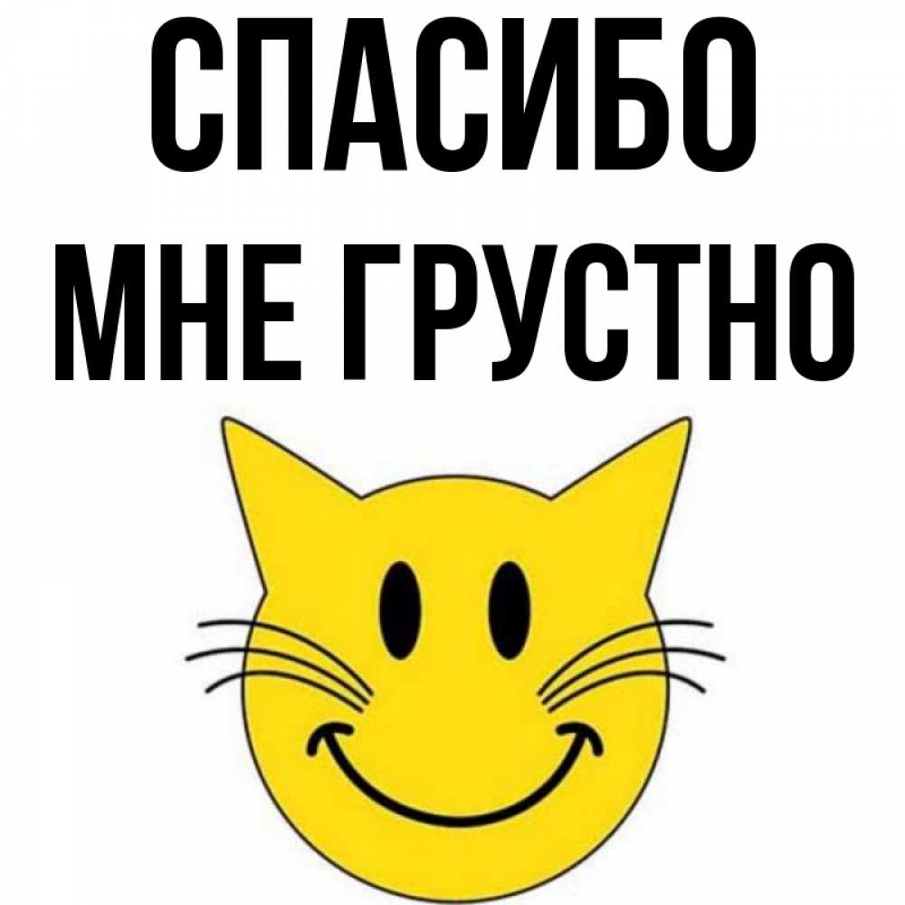 Открытка на каждый день с именем, Мне-грустно Спасибо улыбающийся смайл кот Прикольная открытка с пожеланием онлайн скачать бесплатно 