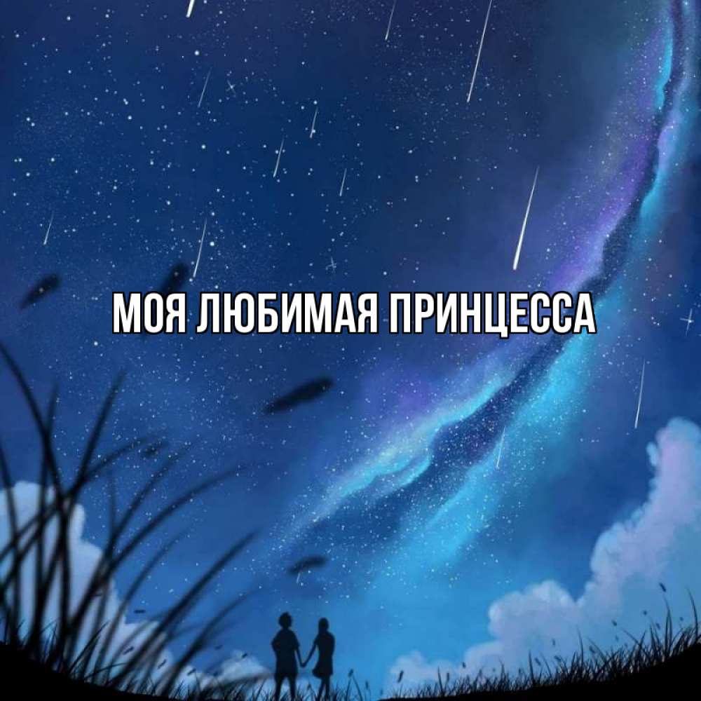 Открытка на каждый день с именем, Моя-Любимая-Принцесса Главная камыши Прикольная открытка с пожеланием онлайн скачать бесплатно 