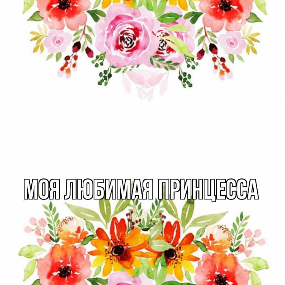 Открытка на каждый день с именем, Моя-Любимая-Принцесса Главная открытка с цветами акварелью Прикольная открытка с пожеланием онлайн скачать бесплатно 