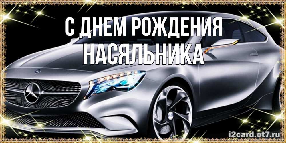 Открытка на каждый день с именем, Насяльника С днем рождения машина мерседес супер класс Прикольная открытка с пожеланием онлайн скачать бесплатно 