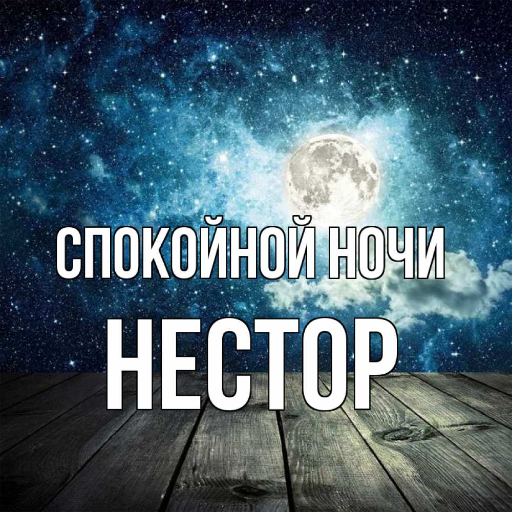 Открытка на каждый день с именем, Нестор Спокойной ночи луна Прикольная открытка с пожеланием онлайн скачать бесплатно 