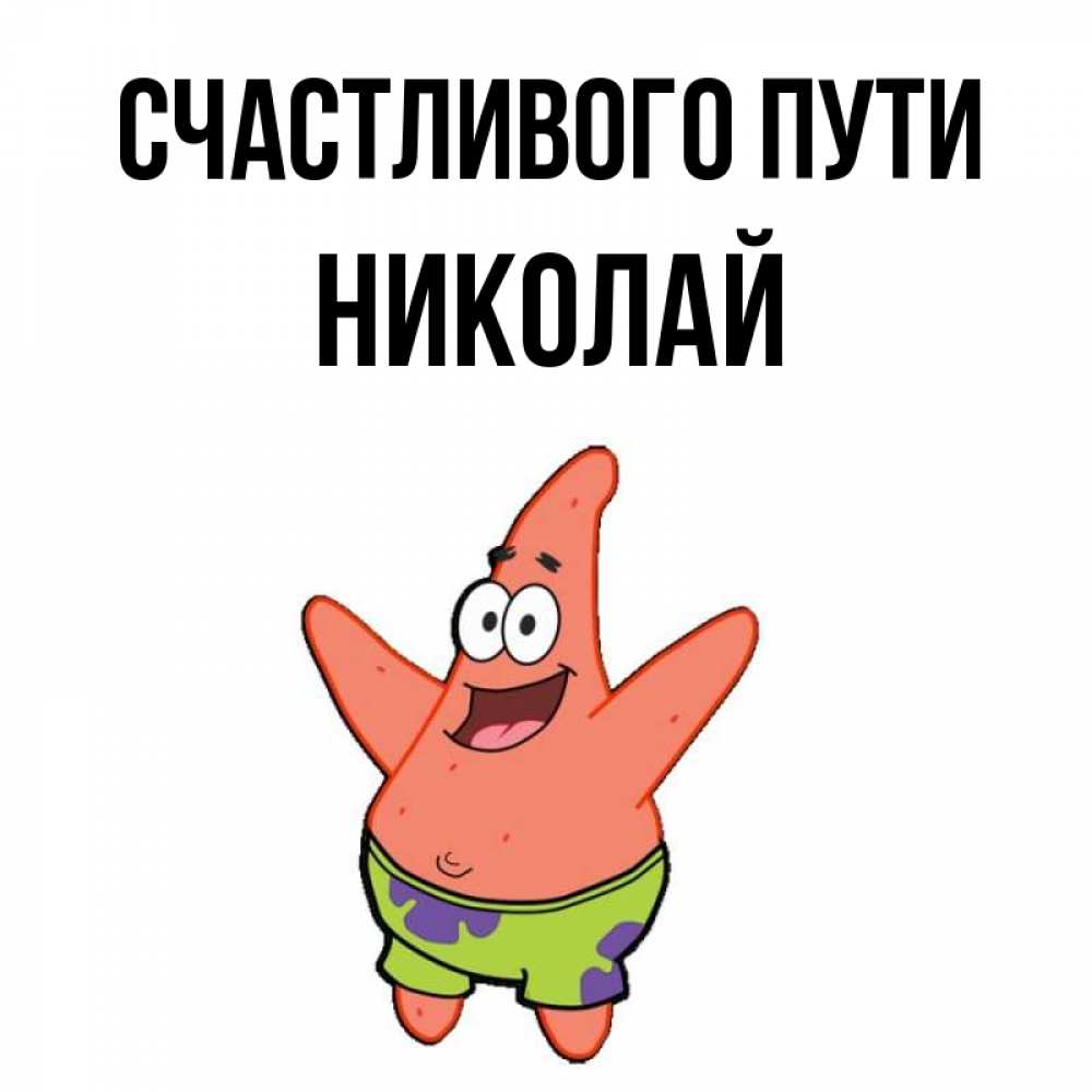 Открытка на каждый день с именем, Николай Счастливого пути желает тебе хорошей дороги Прикольная открытка с пожеланием онлайн скачать бесплатно 